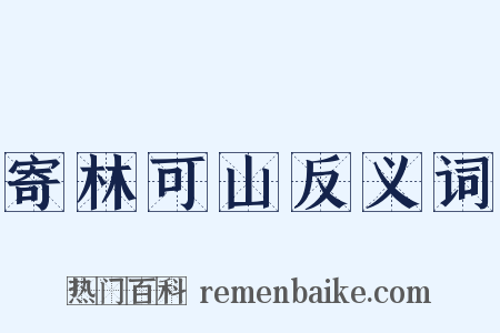 寄林可山反义词是什么意思的图片